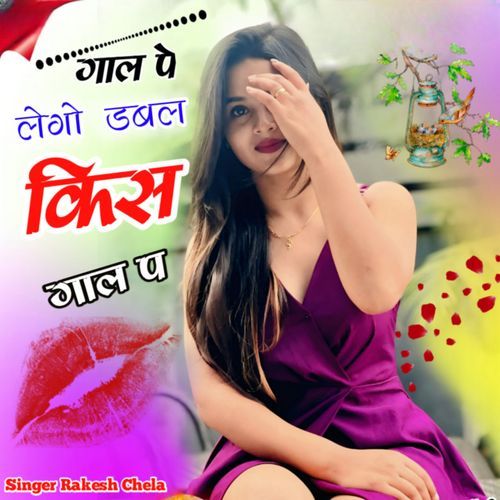 गाल पे लेगो डबल किस गाल प