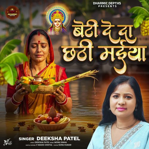 Beti De Da Chhathi Maiya