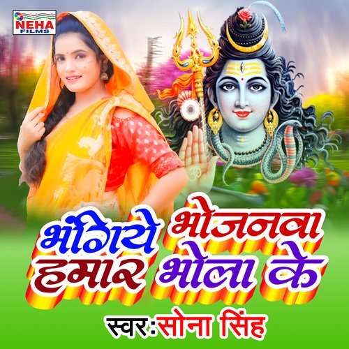 Bhanghiye Bhojawa Hamar Bhola Ke (Bhakti Song)