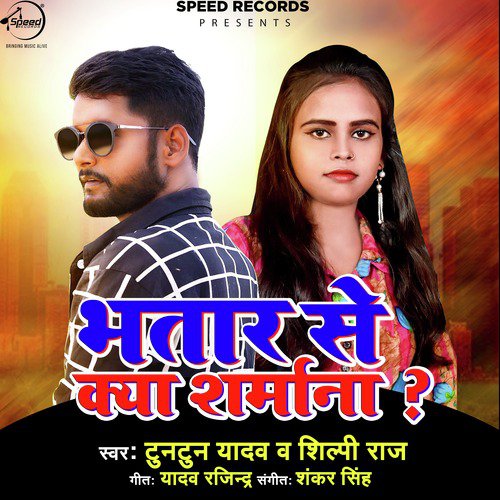 Bhatar Se Kya Sharmana - Single_poster_image