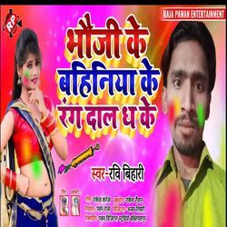Bhauji Ke Bahiniya Ke Rang Dal Dh Ke