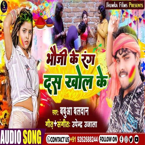 Bhauji Ke Rang Da Sa Khol Ke