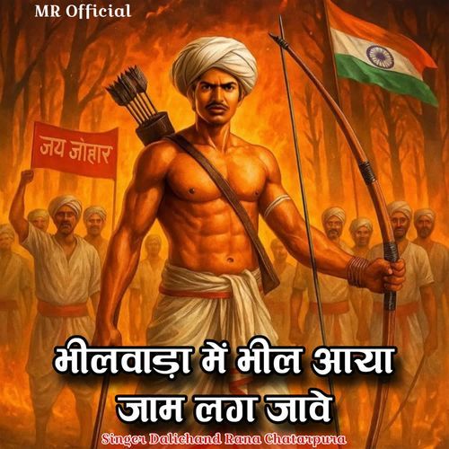 Bhilwada Me Bhil Aaya Jaam Lag Jave