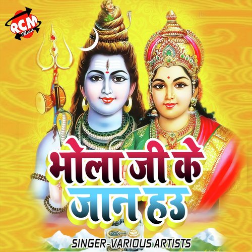 Bhola Ji Ke Jaan Hau (Kanwar Bhajan)