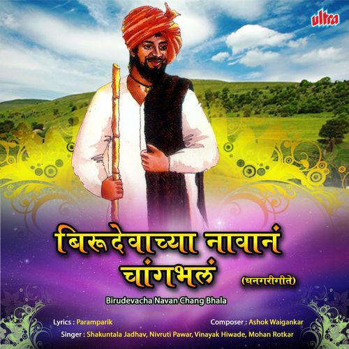 Birudevachya Navan Changbhal