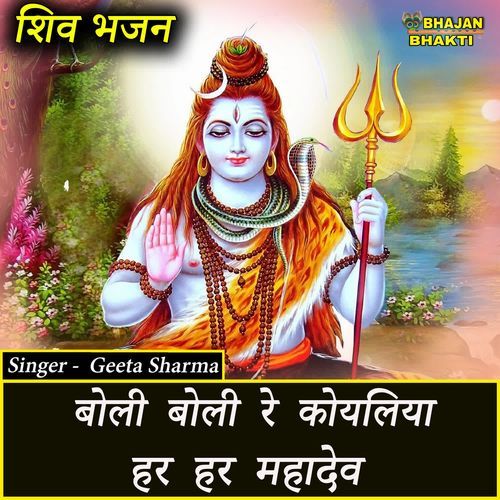 Boli Boli Re Koyaliya Har Har Mahadev