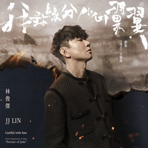 Careful with Fate (Theme Song from the TV Series ''Pursuit of Jade'')