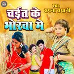 Chait Ke Bhorawa Me