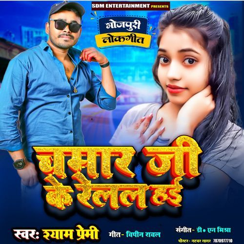 Chamar Ji Ke Relal Hai