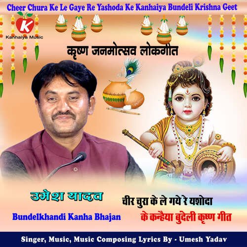 Cheer Chura Ke Le Gaye Re Yashoda Ke Kanhaiya Bundeli Krishna Geet