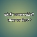 Courtat Bhagavt Gitechi Shappt Ka Ghetat