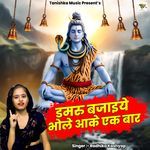 Damru Bajaiye Bhole Aake EK Baar