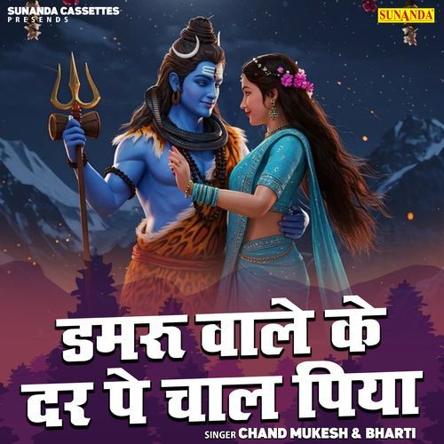 Damru Wale  Ke Dar Pe Chaal Piya