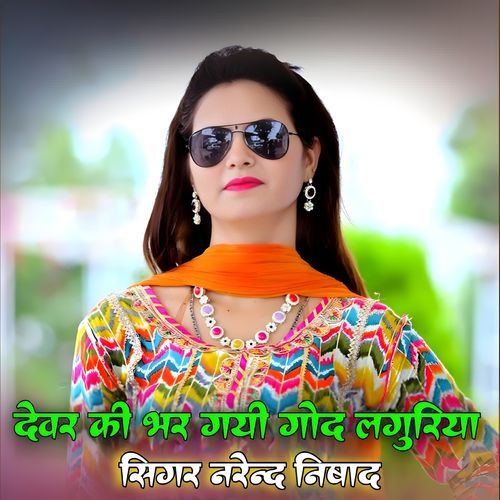 Devar Ki Bhar Gai God Languriya