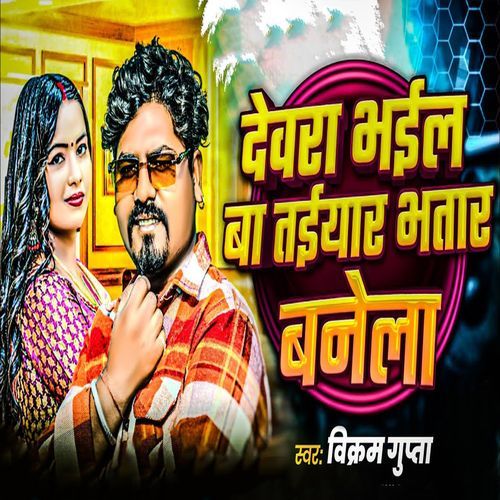 Devara Bhail Ba Taiyar Bhatar Banela