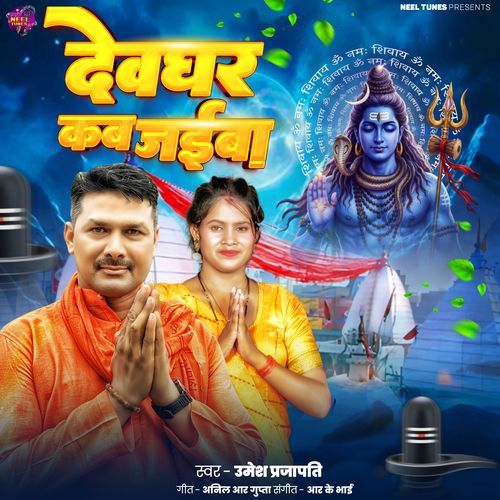 Devghar Kab Jaiba