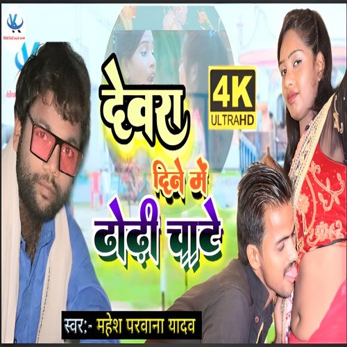 Dewara Dine Mei Dhodi Chata