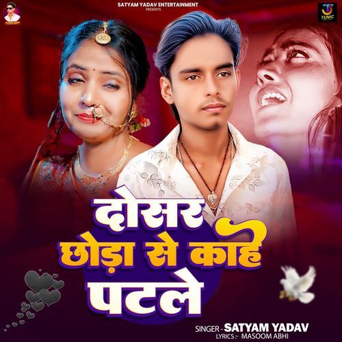 Dosar Chhora Se Kahe Patle