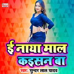 E Naya Mal Kaisan Ba (Bhojpuri Song)