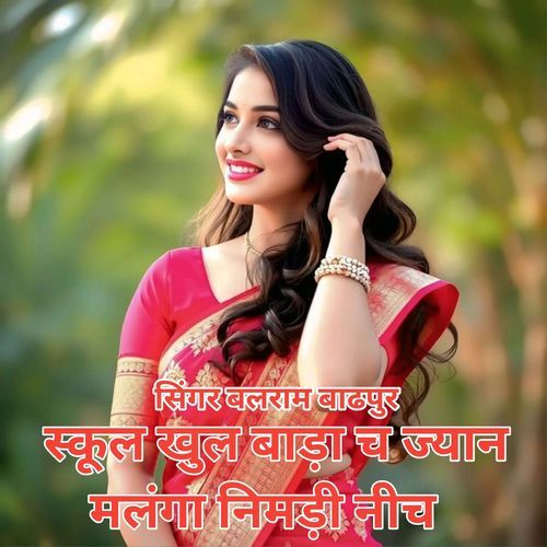 स्��कूल खुल बाड़ा च ज्यान मलंगा निमड़ी नीच
