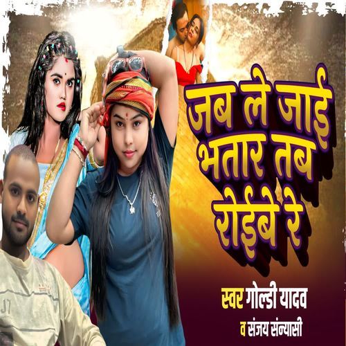 Jab Le Jai Bhatar Tab Roibe Re