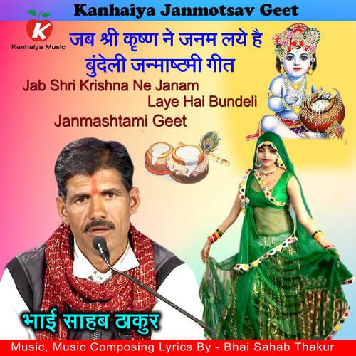 Jab Shri Krishna Ne Janam Liya Hai Bundeli Janmashtami Geet