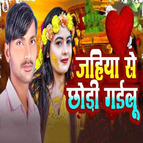 Jahiya Se Chhodi Gayilu