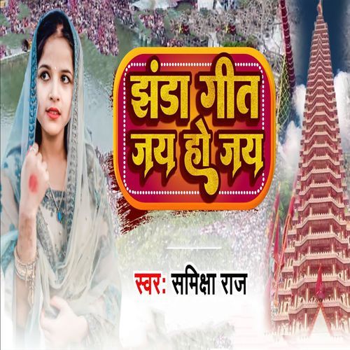 Jhanda Geet Jay Ho Jay