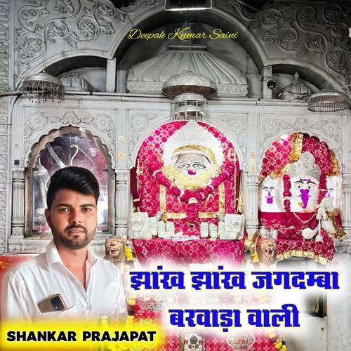 Jhankh Jhankh Jagdamba Barvada Vali