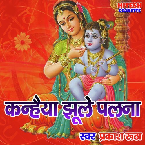 Kanheya Jhoole Palna (Shyam Bhajan)_poster_image