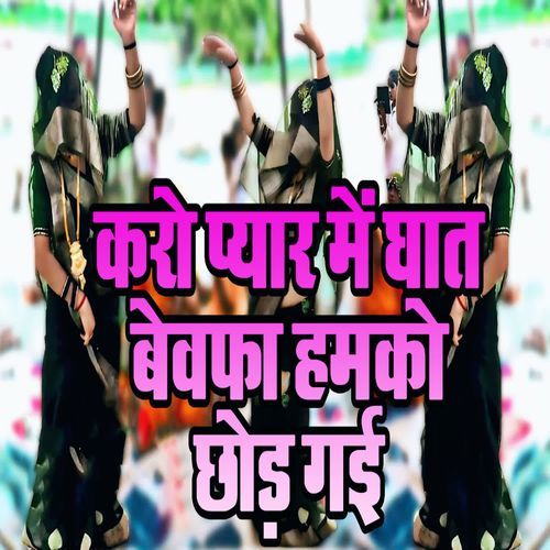 Karo Pyaar Me Ghat Bewafa Hamko Chhodh Gai