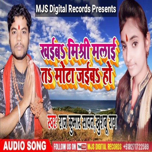 Khaiba Misri Malai Ta Mota Jaiba Ho (Bhojpuri)