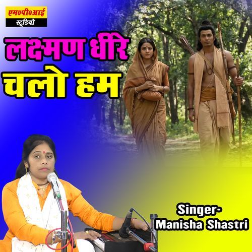 Laxman Dheere Chalo Ham
