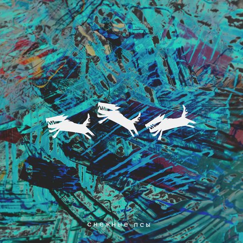 Снежные псы