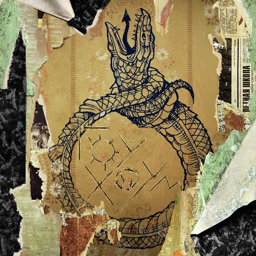 Электросталь - Song Download From Гоу Хоум @ JioSaavn