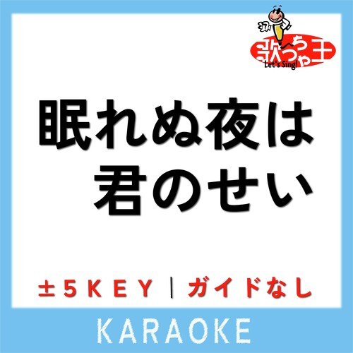 眠れぬ夜は君のせい(ガイド無しカラオケ)[原曲歌手:MISIA]