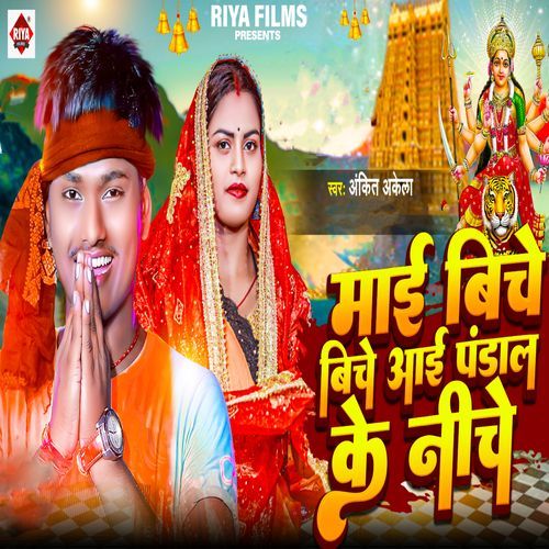 Mai Biche Biche Aai Pandal Ke Niche hi
