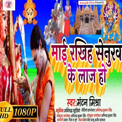 Mai Rakhe Senurwa Ke Laj Ho (Bhojpuri)