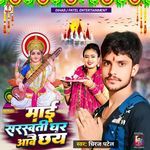 Mai Saraswati Ghar Aabai Chhe