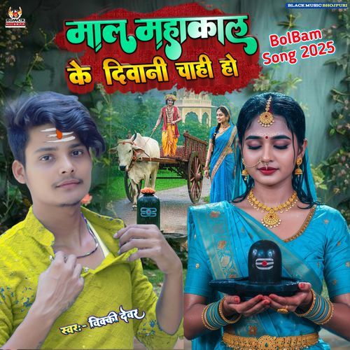 Mal Mahakal Ke Deewani Chahi Ho