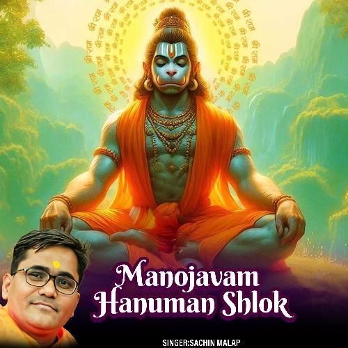 Manojavam Hanuman Shlok