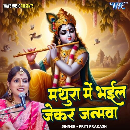 Mathura Me Bhail Jekar Janamwa