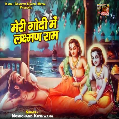 Meri Godi Me Lakshman Ram