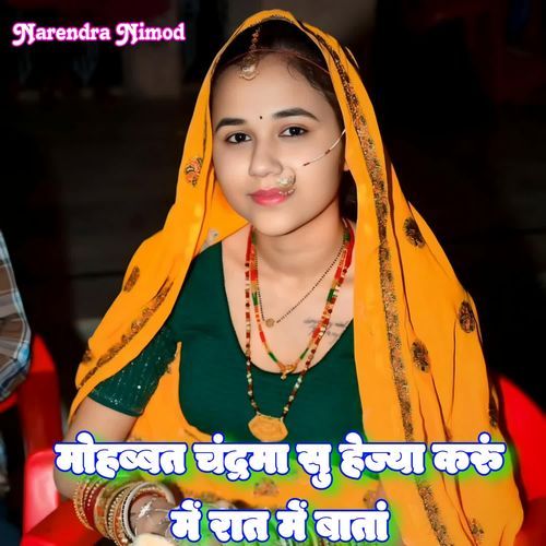 Mohabbat Chandrma Su Hejya Karu Me Raat Me Bata