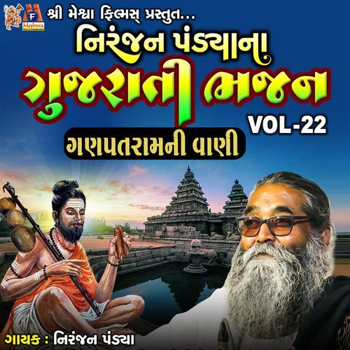 Niranjan Pandya Na Gujarati Bhajan VOL-22 (Ganpatram Ni Vani)