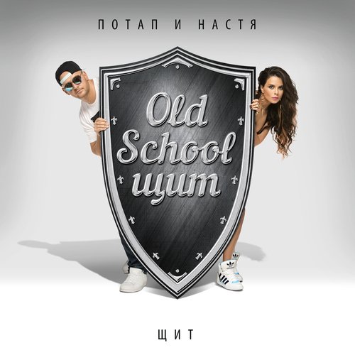Бумдиггибай Lyrics - Щит - Only On JioSaavn