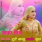 जाको दिल वासू जाके पूछ