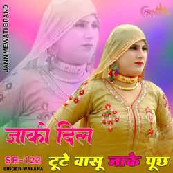 जाको दिल वासू जाके पूछ