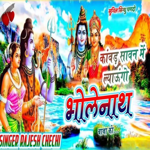 कांवड़ सावन में ल्याऊंगो भोलेनाथ बाबा की