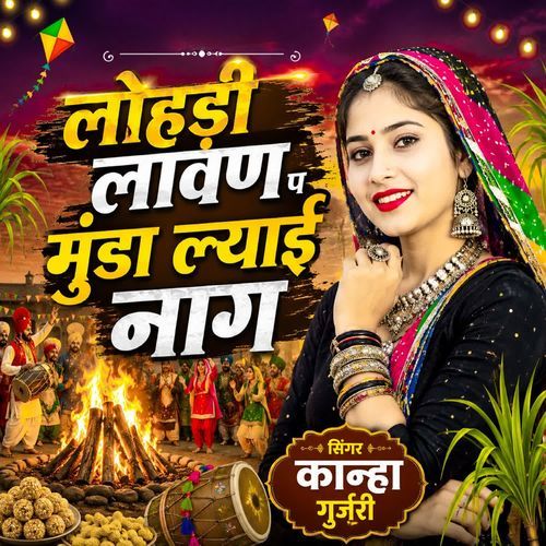लोहड़ी लावण प मुंडा ल्याई नाग
